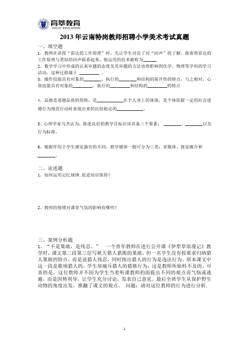 2013年云南特岗教师招聘小学美术考试真题