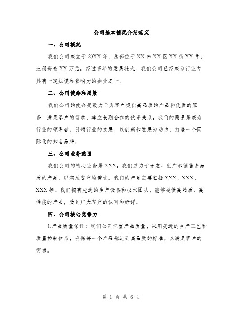 公司基本情况介绍范文（二篇）