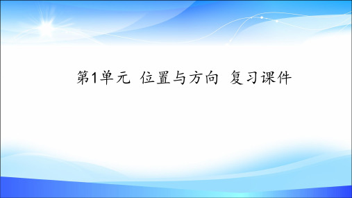 三年级数学下册课件- 第1单元 位置与方向 复习课件(共22张PPT)  人教版