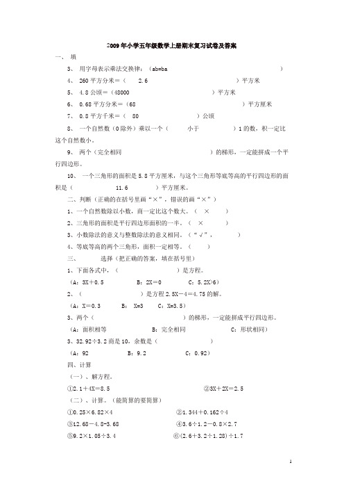 小学五年级数学上册期末试卷及答案