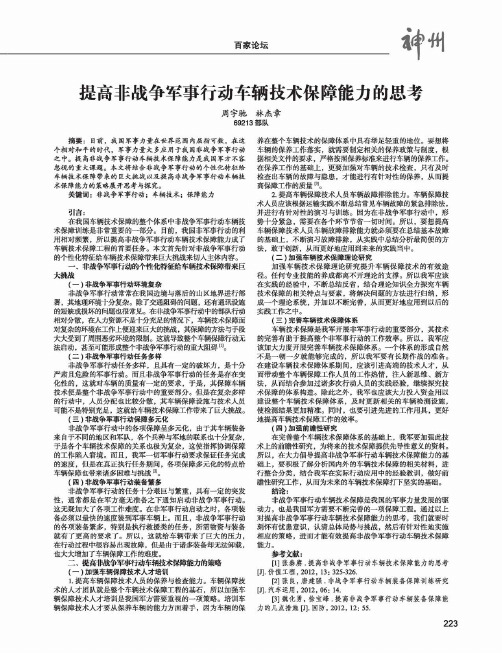 提高非战争军事行动车辆技术保障能力的思考