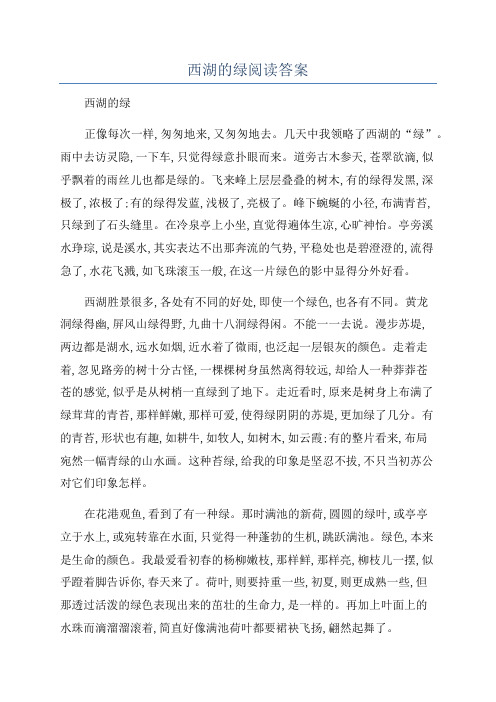 西湖的绿阅读答案