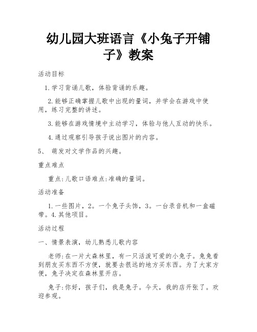 幼儿园大班语言《小兔子开铺子》教案