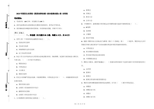 2019年期货从业资格《期货法律法规》综合检测试题A卷 含答案