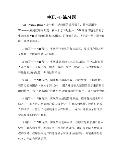 中职vb练习题