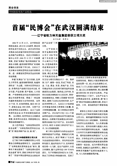 首届“民博会”在武汉圆满结束——辽宁省蚁力神天玺集团荣获三项大奖