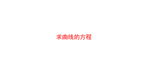 曲线与方程   课件