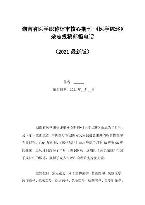 湖南省医学职称评审核心期刊-《医学综述》杂志投稿邮箱电话(Word版)