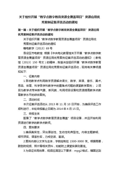 关于组织开展“教学点数字教育资源全覆盖项目”资源应用优秀案例征集评选活动的通知