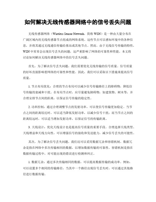 如何解决无线传感器网络中的信号丢失问题