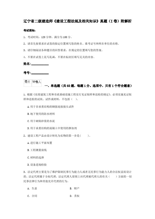 辽宁省二级建造师《建设工程法规及相关知识》真题(I卷)附解析