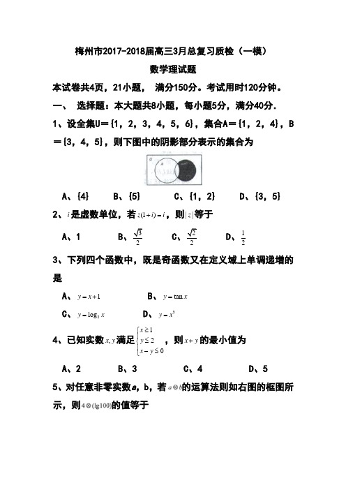 2017-2018届广东省梅州市高三3月总复习质检(一模)理科数学试题及答案