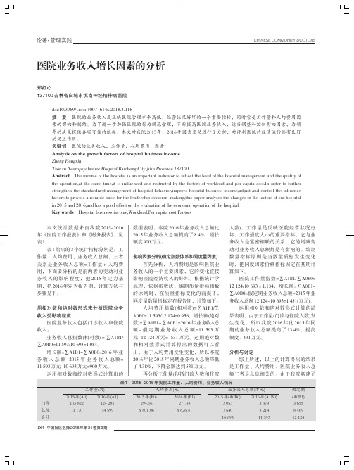 医院业务收入增长因素的分析