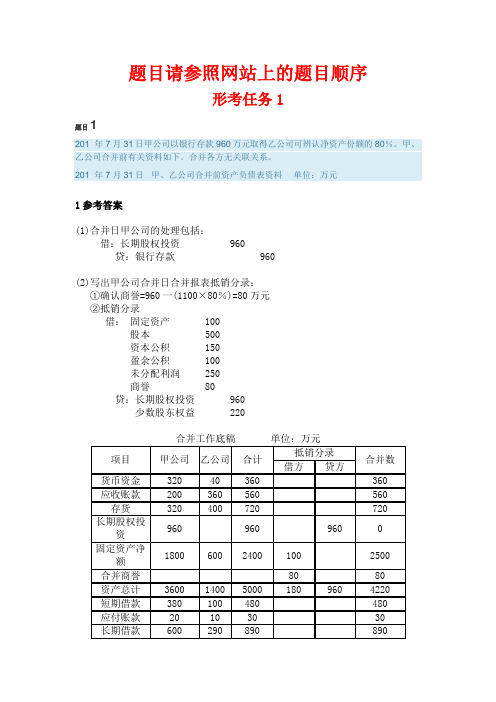 国开电大 高级财务会计 形考任务1-5答案