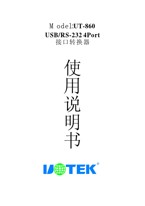 UT-860 USB RS-232 4Port 接口转换器 说明书