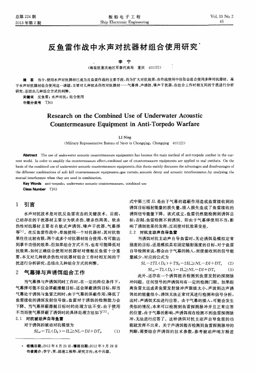 反鱼雷作战中水声对抗器材组合使用研究