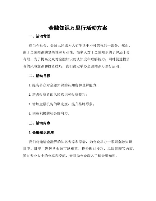 金融知识万里行活动方案