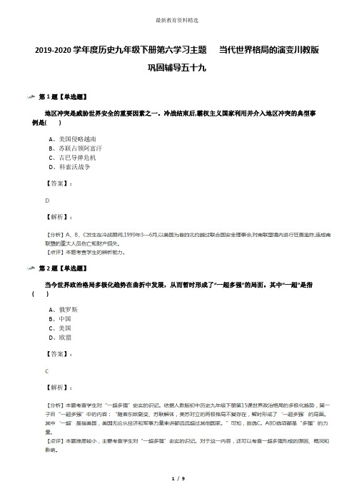 2019-2020学年度历史九年级下册第六学习主题   当代世界格局的演变川教版巩固辅导五十九