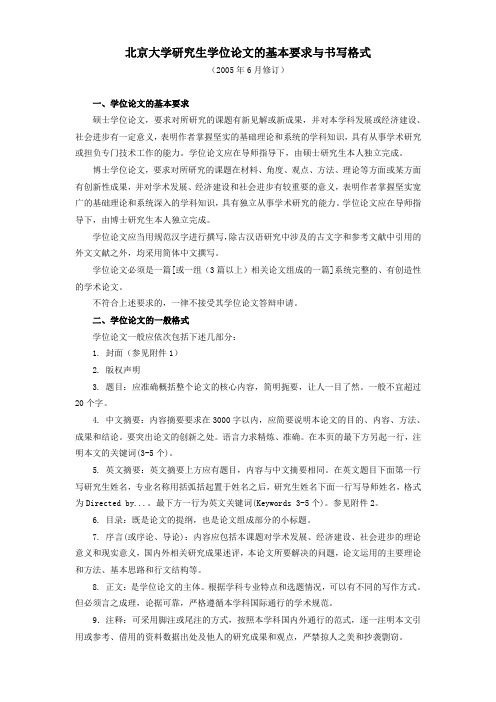 北京大学研究生学位论文的基本要求与书写格式