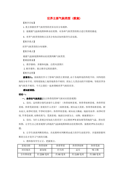 七年级地理上册 第四章世界的气候第四节世界的主要气候类型 教案 湘教版