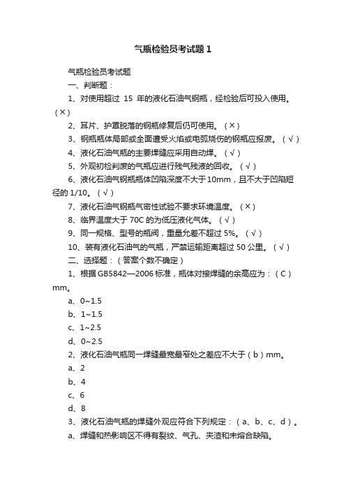 气瓶检验员考试题1