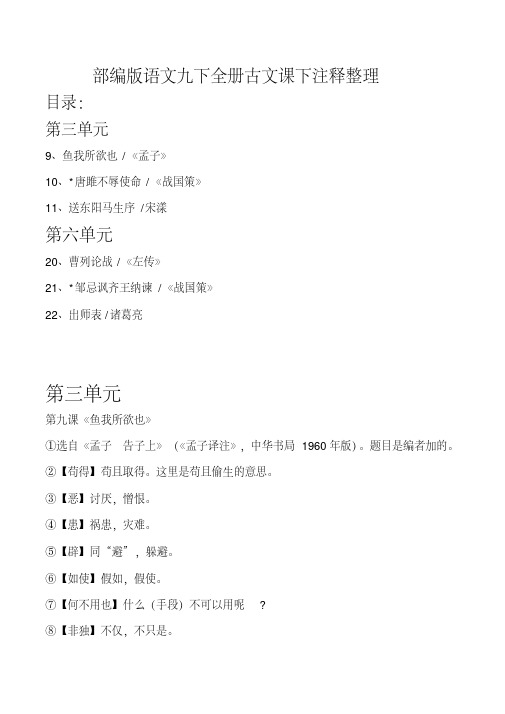 部编版语文九年级下古文课下注释(教材全册)