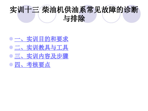 《汽车发动机实训》电子教案 实训十三柴油机供油系常见