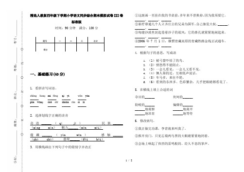 精选人教版四年级下学期小学语文同步综合期末模拟试卷III卷标准版