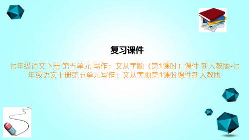七年级语文下册第五单元写作:文从字顺(第1课时)课件新人教版-七年级语文下册第五单元写作:文从字顺