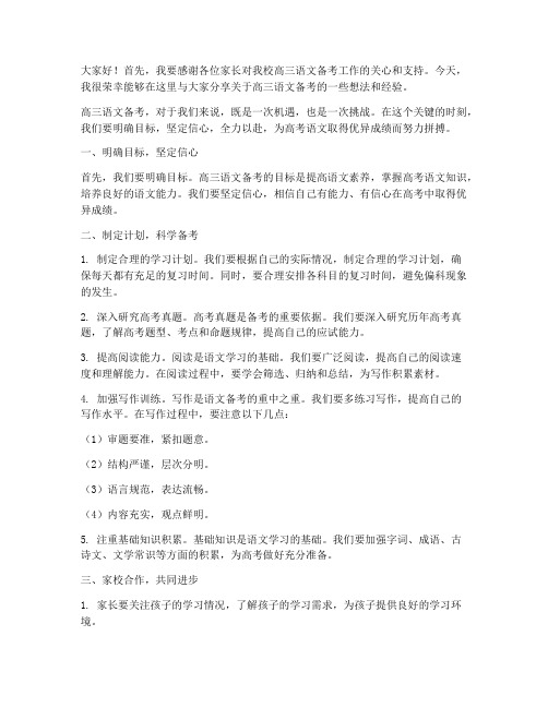 高三语文备考教师发言稿