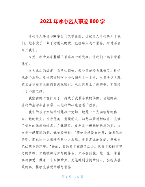 2021年冰心名人事迹800字