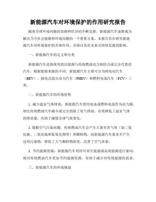 新能源汽车对环境保护的作用研究报告