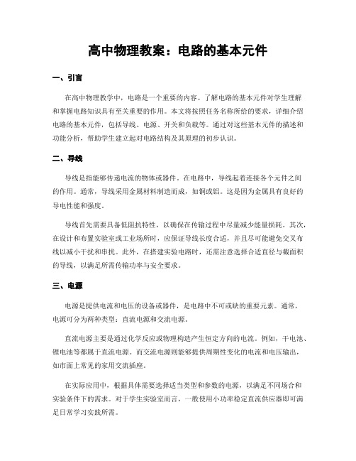 高中物理教案：电路的基本元件