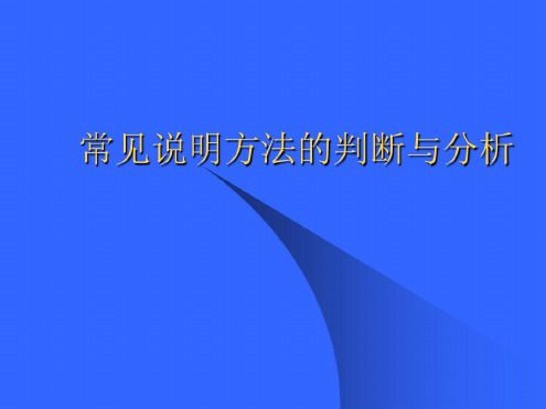 常见说明方法判断与分析_2022年学习资料