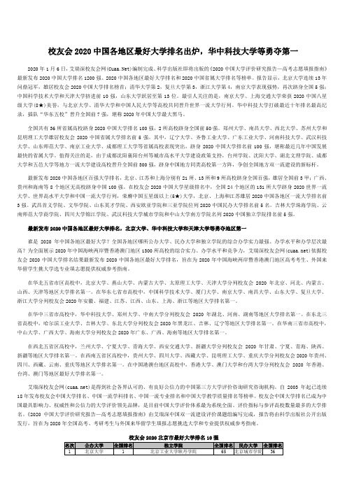 [01]2020中国各地区最好大学排名,北京大学等勇夺第一