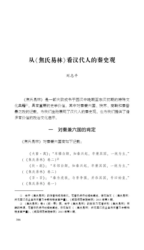 从《焦氏易林》看汉代人的秦史观