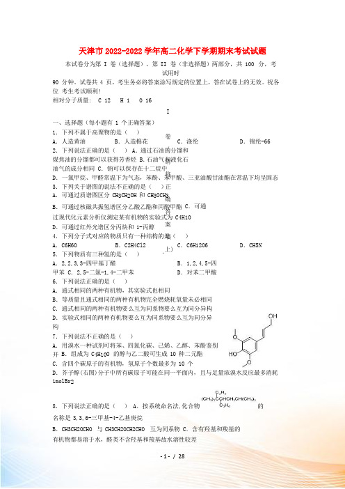 天津市2022-2022学年高二化学下学期期末考试试题