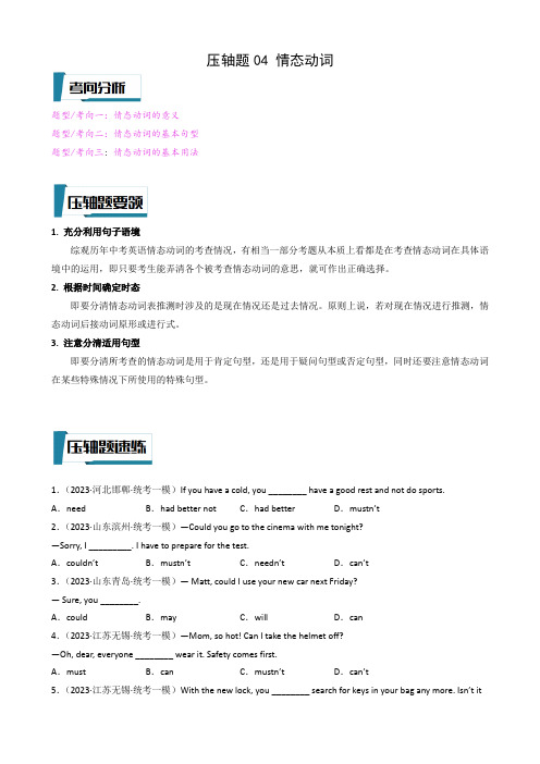 压轴题04 情态动词-2023年中考英语压轴题专项训练(全国通用) 压轴题04 情态动词(