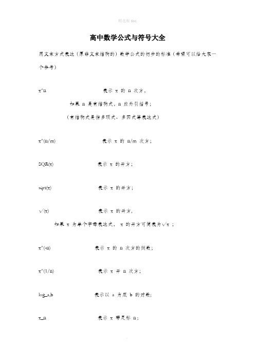 高中数学公式与符号大全