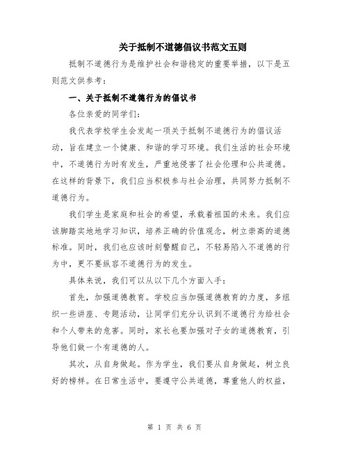 关于抵制不道德倡议书范文五则