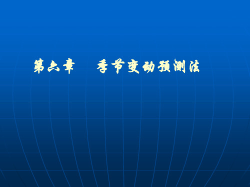 市场调查季节变动预测汇总