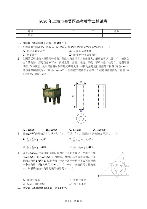 2020年上海市奉贤区高考数学二模试卷(有答案解析)