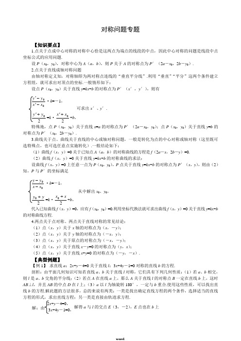 高中数学点线对称问题(精选.)