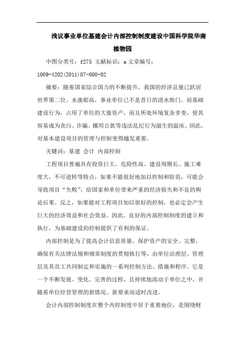 事业单位基建会计内部控制制度建设中国科学院华南植物园论文