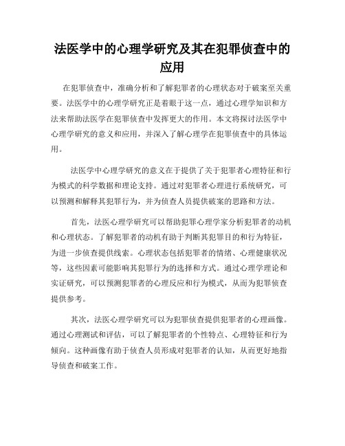 法医学中的心理学研究及其在犯罪侦查中的应用