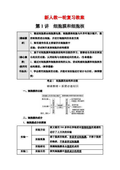 新人教一轮复习教案：必修1 第2单元 第1讲 细胞膜和细胞核