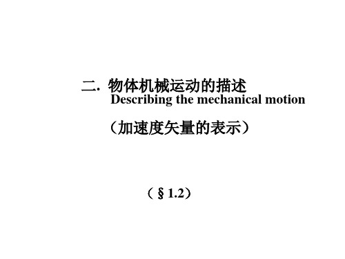 第1章++1.2++加速度矢量的表示