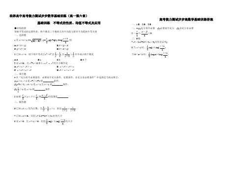 推荐-桂林高中高考能力测试步步数学基础训练(高一第六