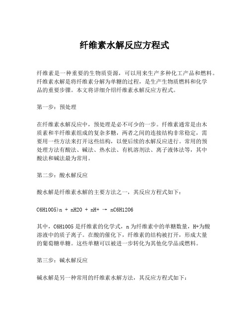 纤维素水解反应方程式