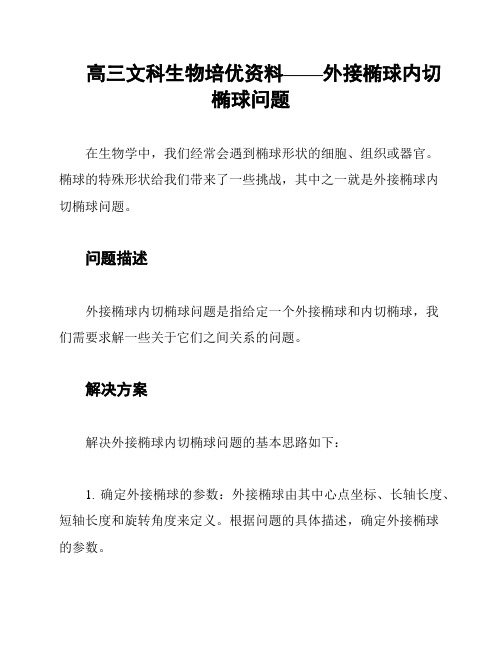 高三文科生物培优资料——外接椭球内切椭球问题